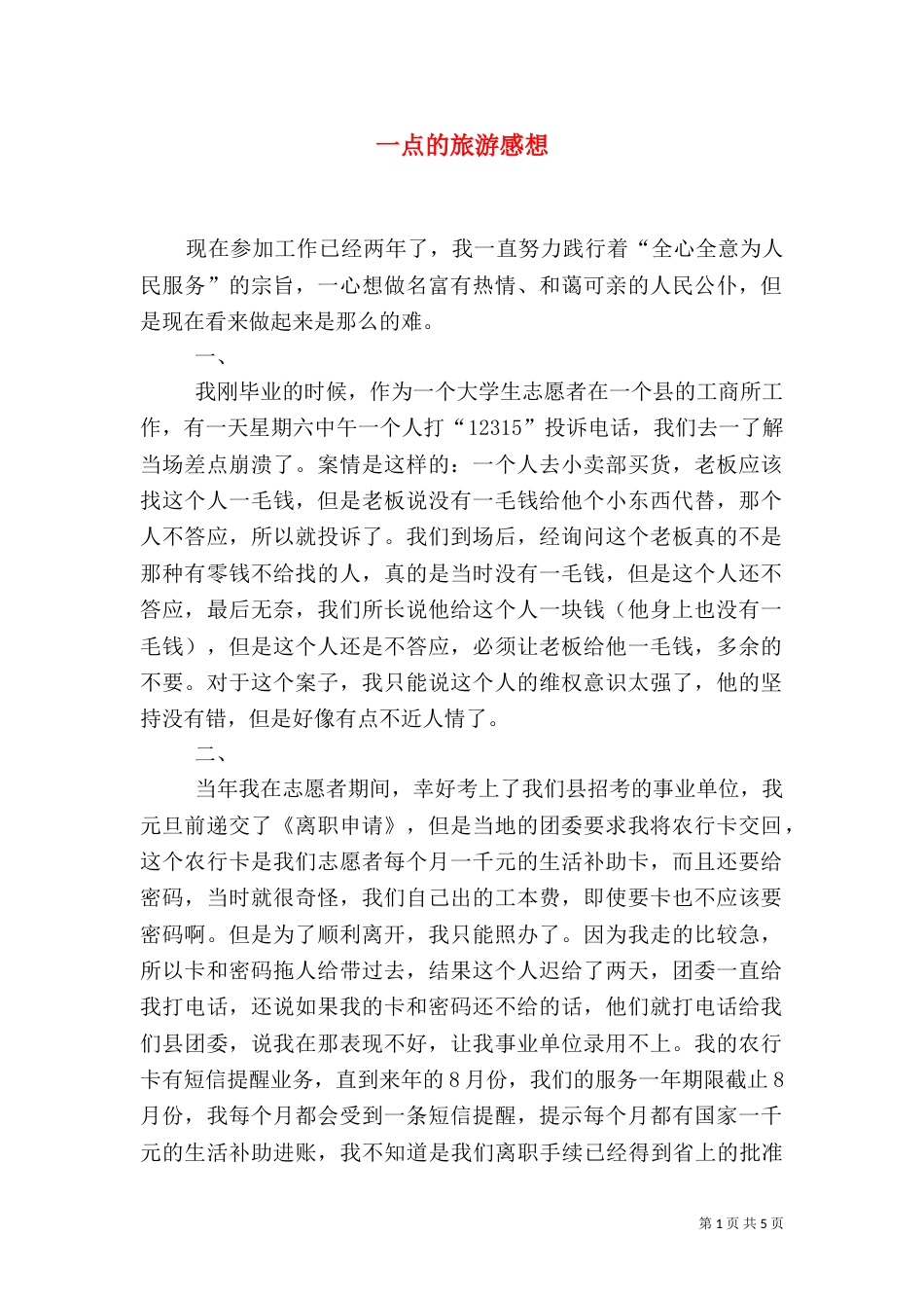 一点的旅游感想（三）_第1页