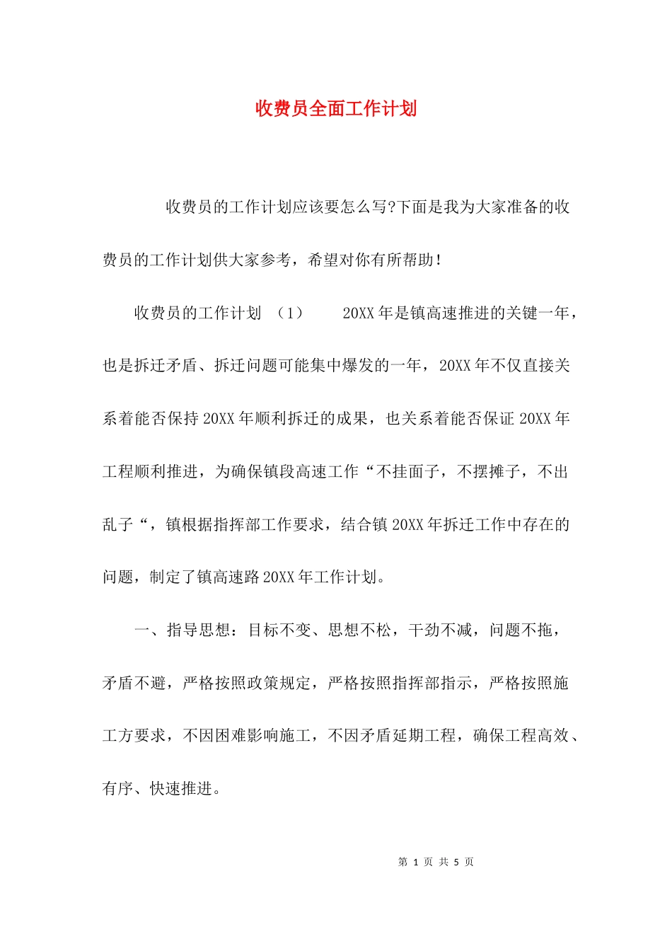 （精选）收费员全面工作计划_第1页