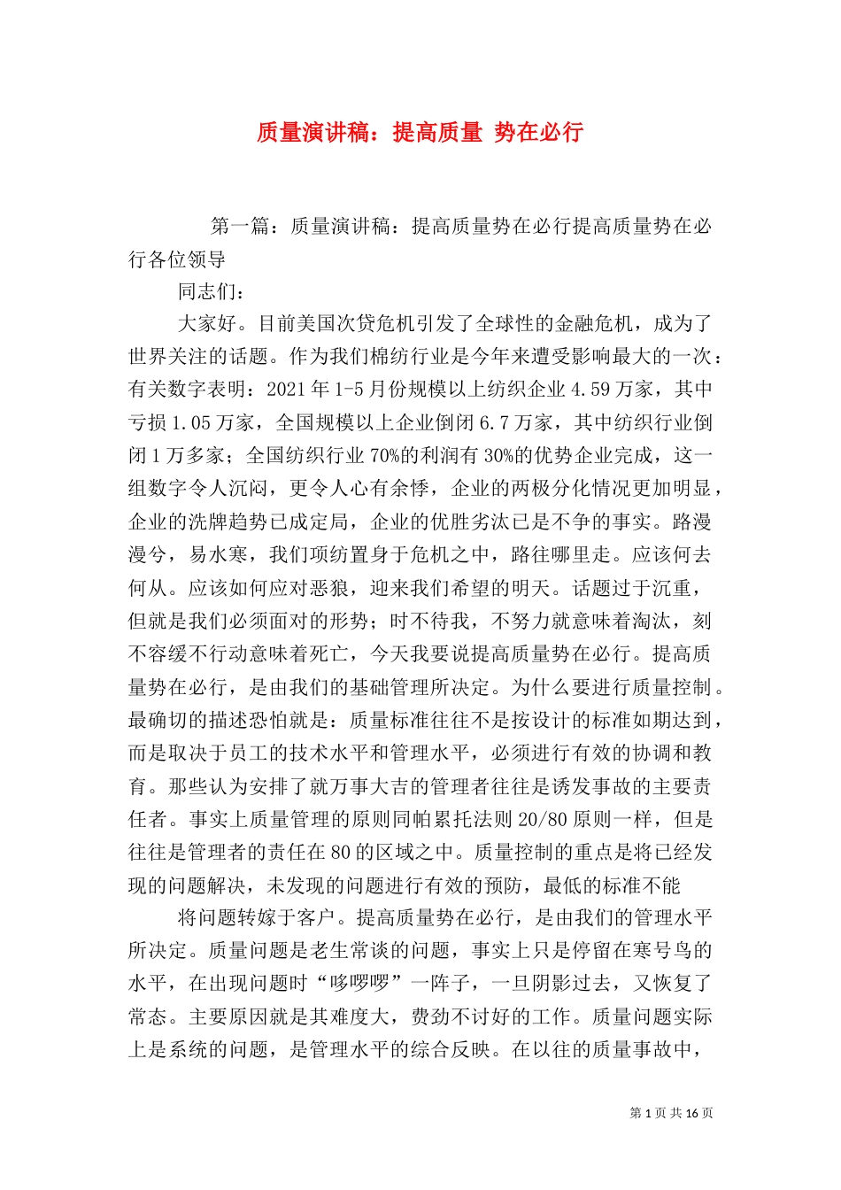 质量演讲稿：提高质量 势在必行_第1页