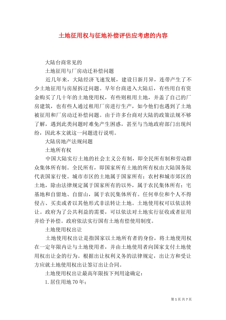 土地征用权与征地补偿评估应考虑的内容（三）_第1页
