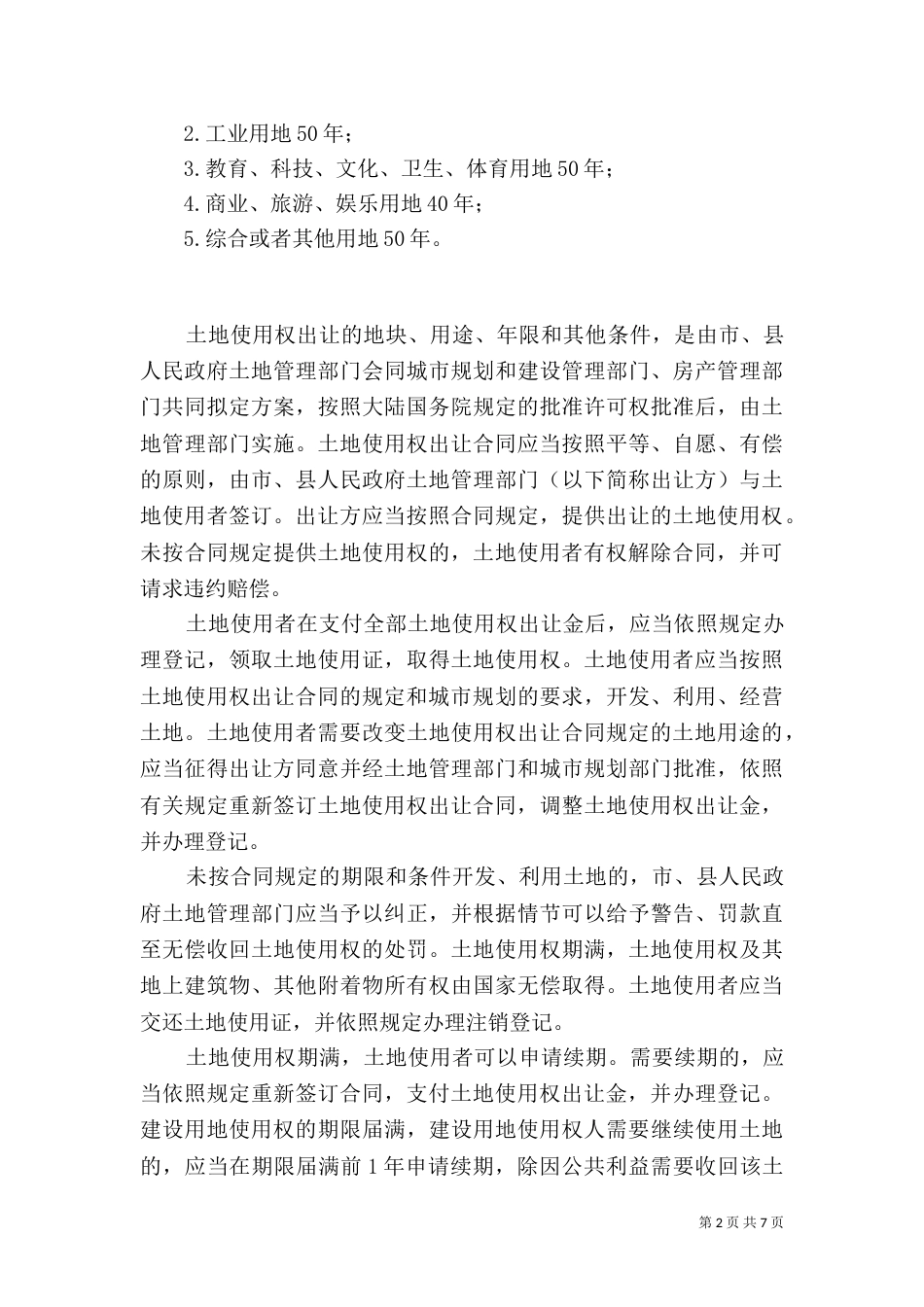 土地征用权与征地补偿评估应考虑的内容（三）_第2页