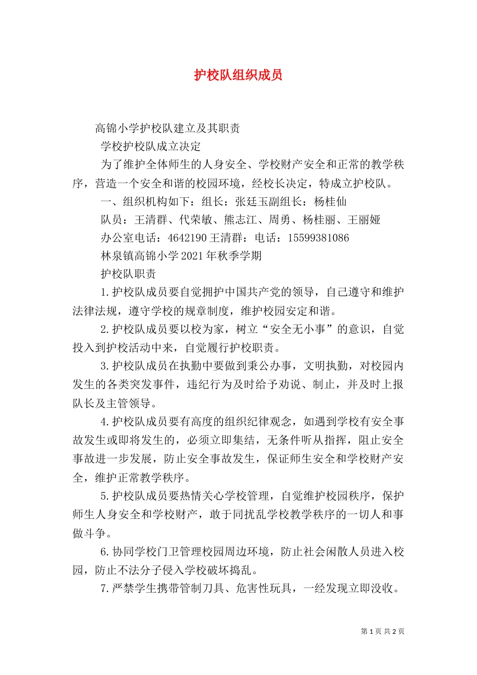 护校队组织成员（一）_第1页