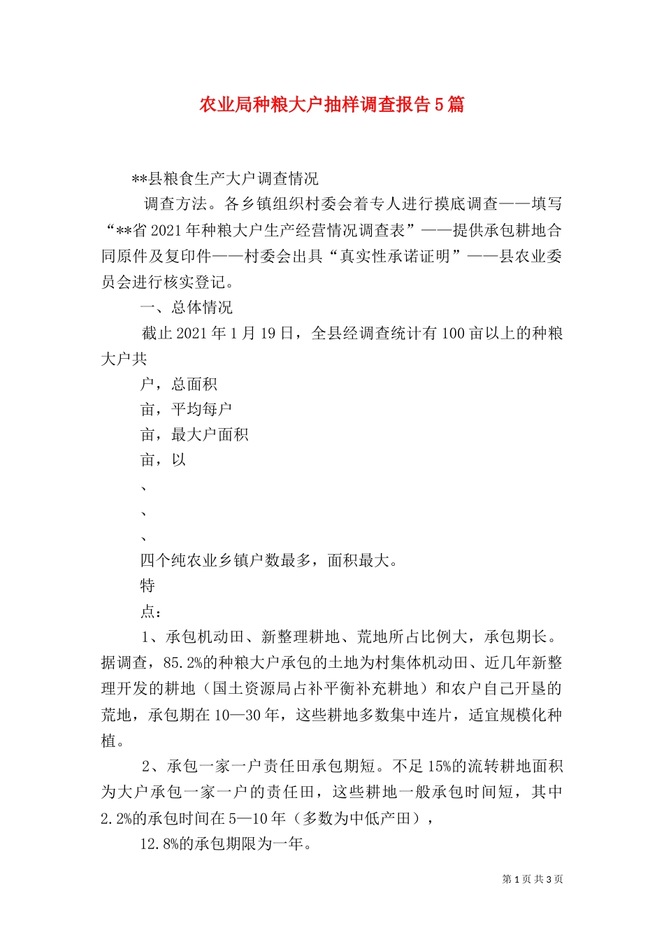 农业局种粮大户抽样调查报告5篇（二）_第1页