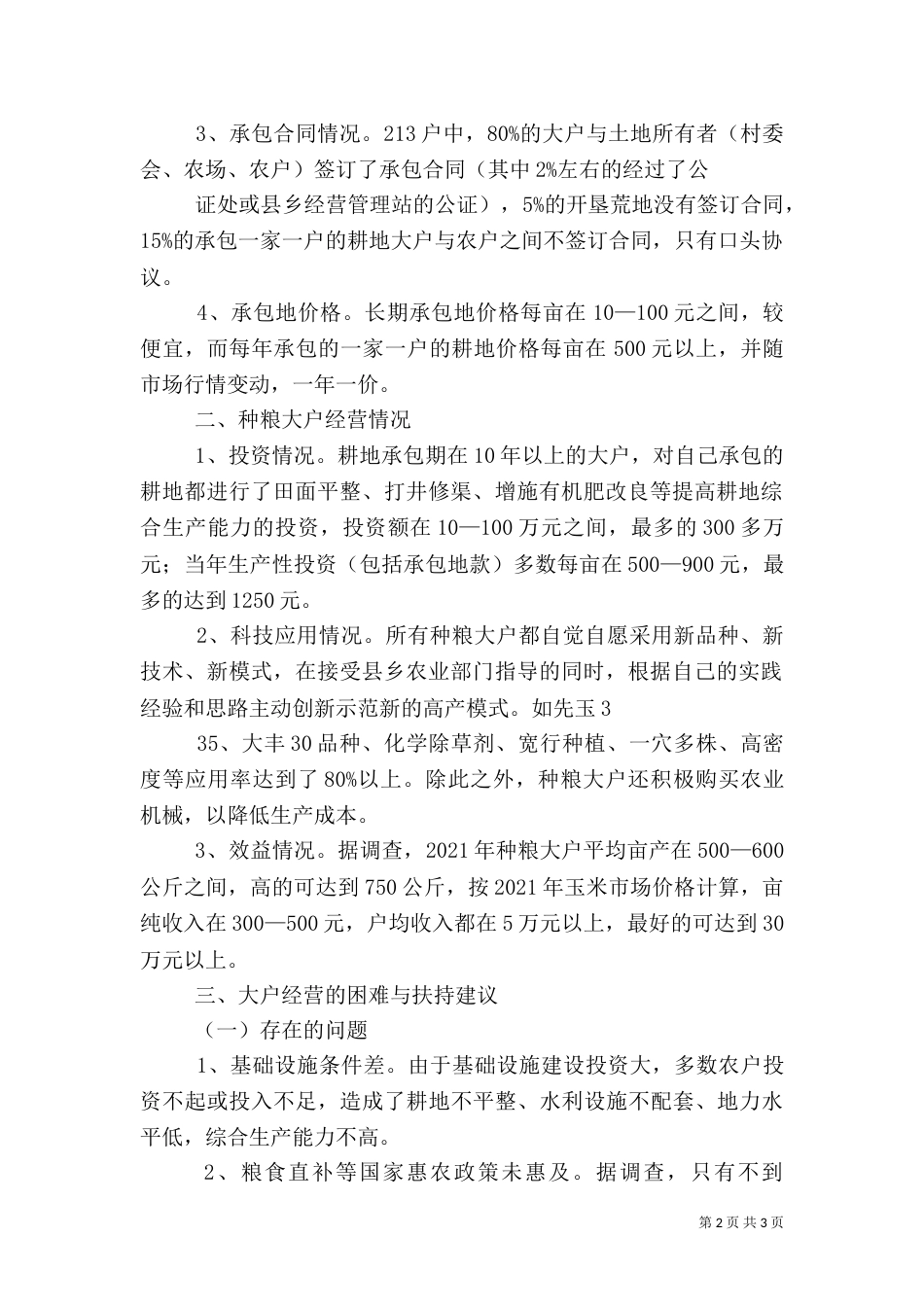 农业局种粮大户抽样调查报告5篇（二）_第2页