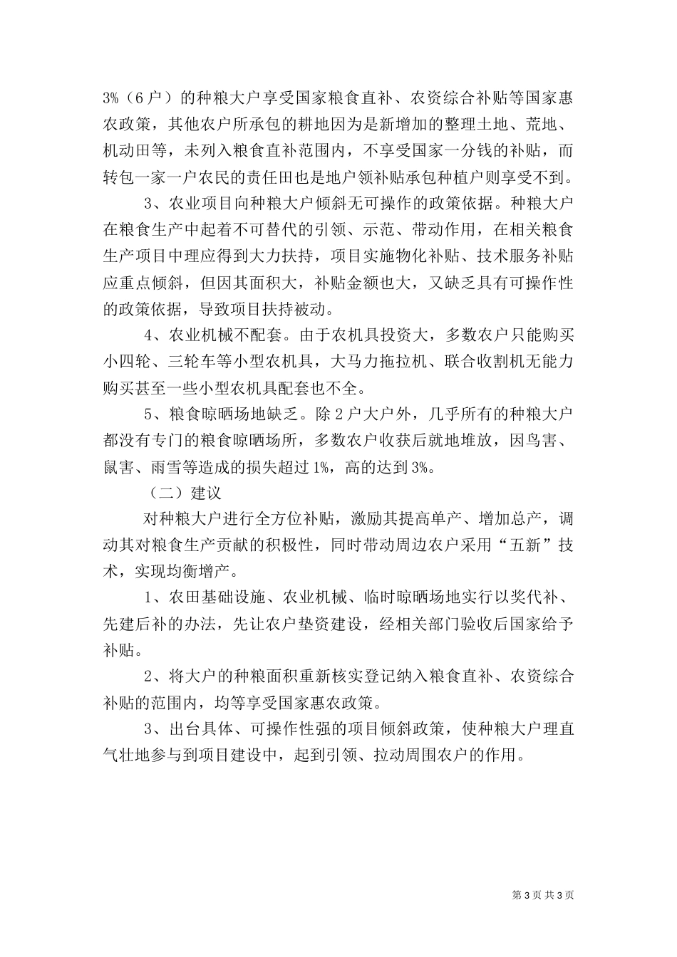 农业局种粮大户抽样调查报告5篇（二）_第3页