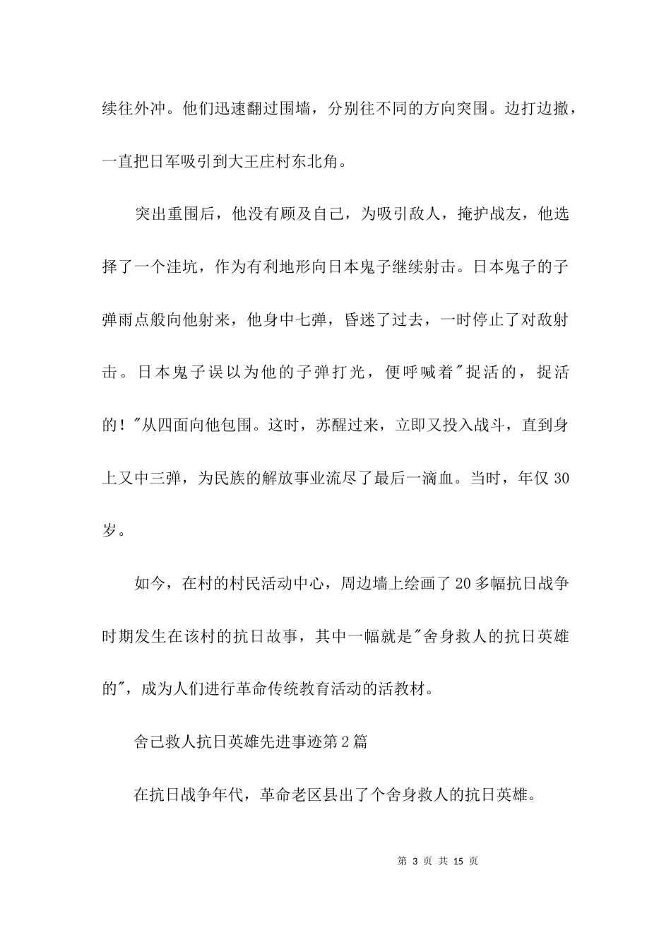 舍己救人抗日英雄先进事迹3篇_第3页