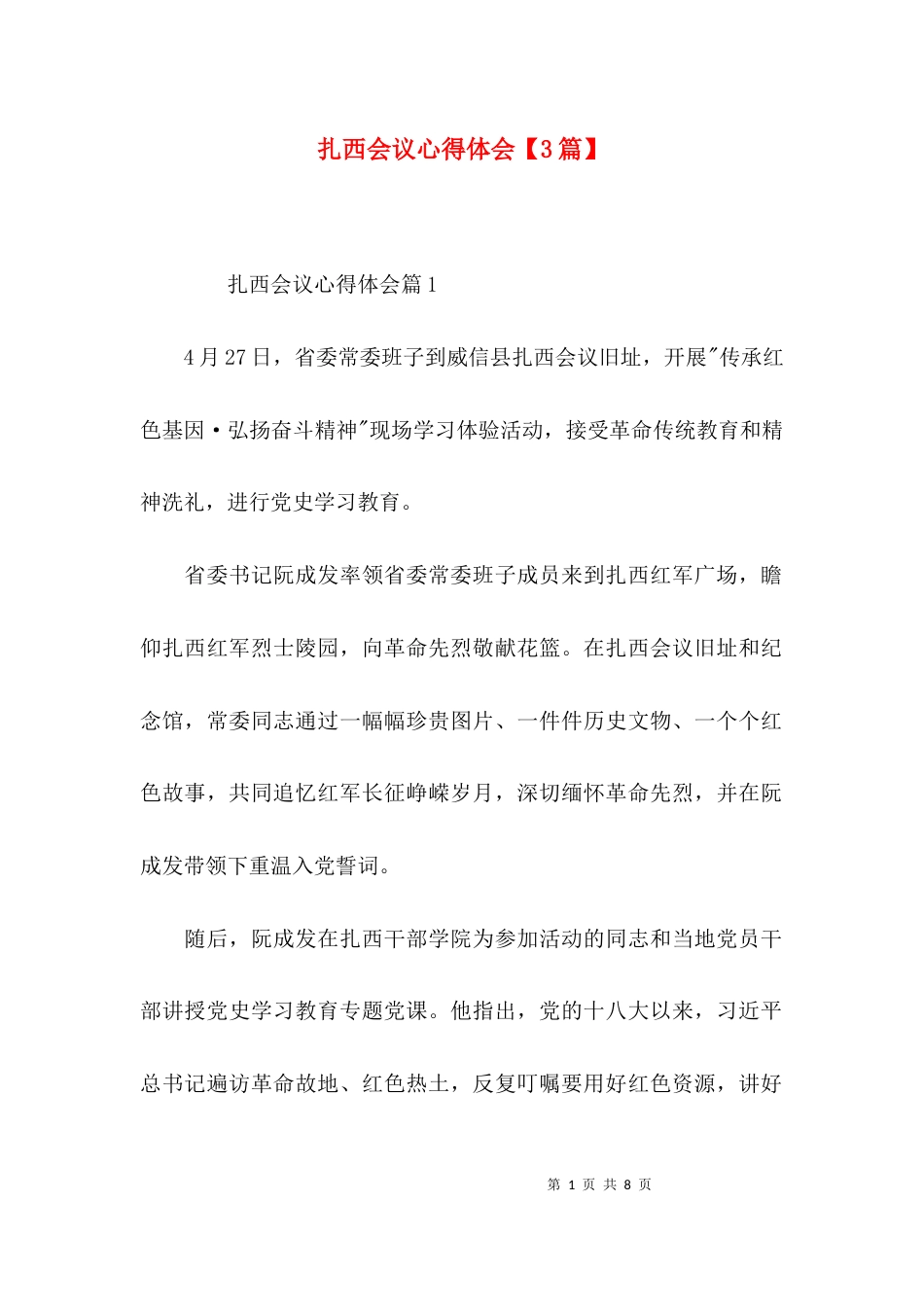 扎西会议心得体会【3篇】_第1页