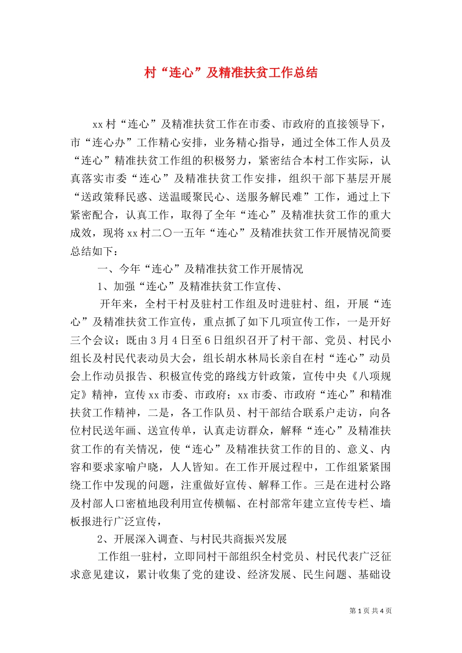 村“连心”及精准扶贫工作总结（一）_第1页
