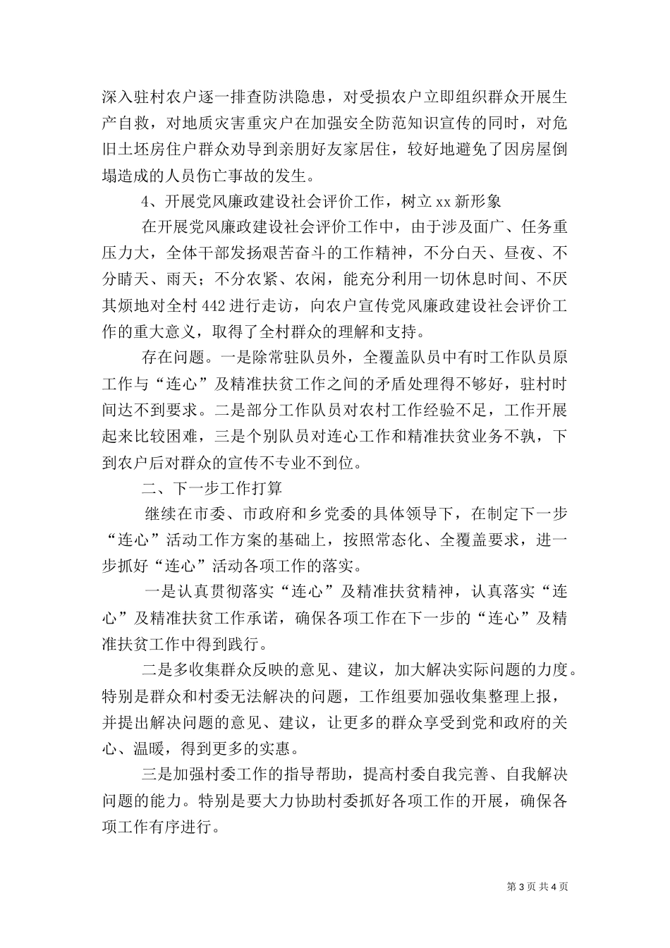 村“连心”及精准扶贫工作总结（一）_第3页