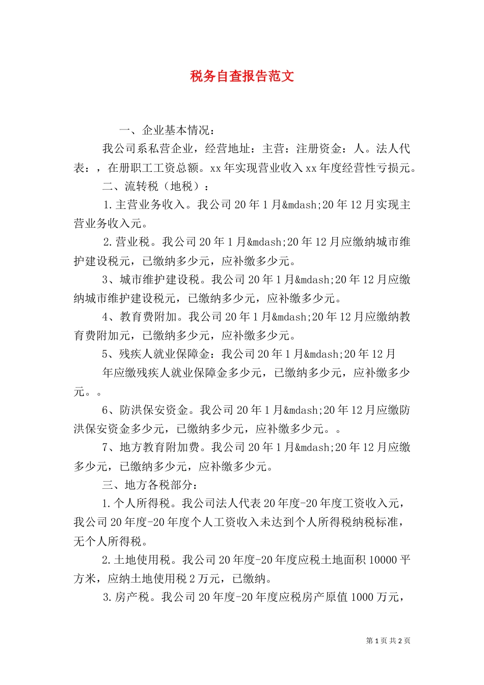税务自查报告范文（二）_第1页