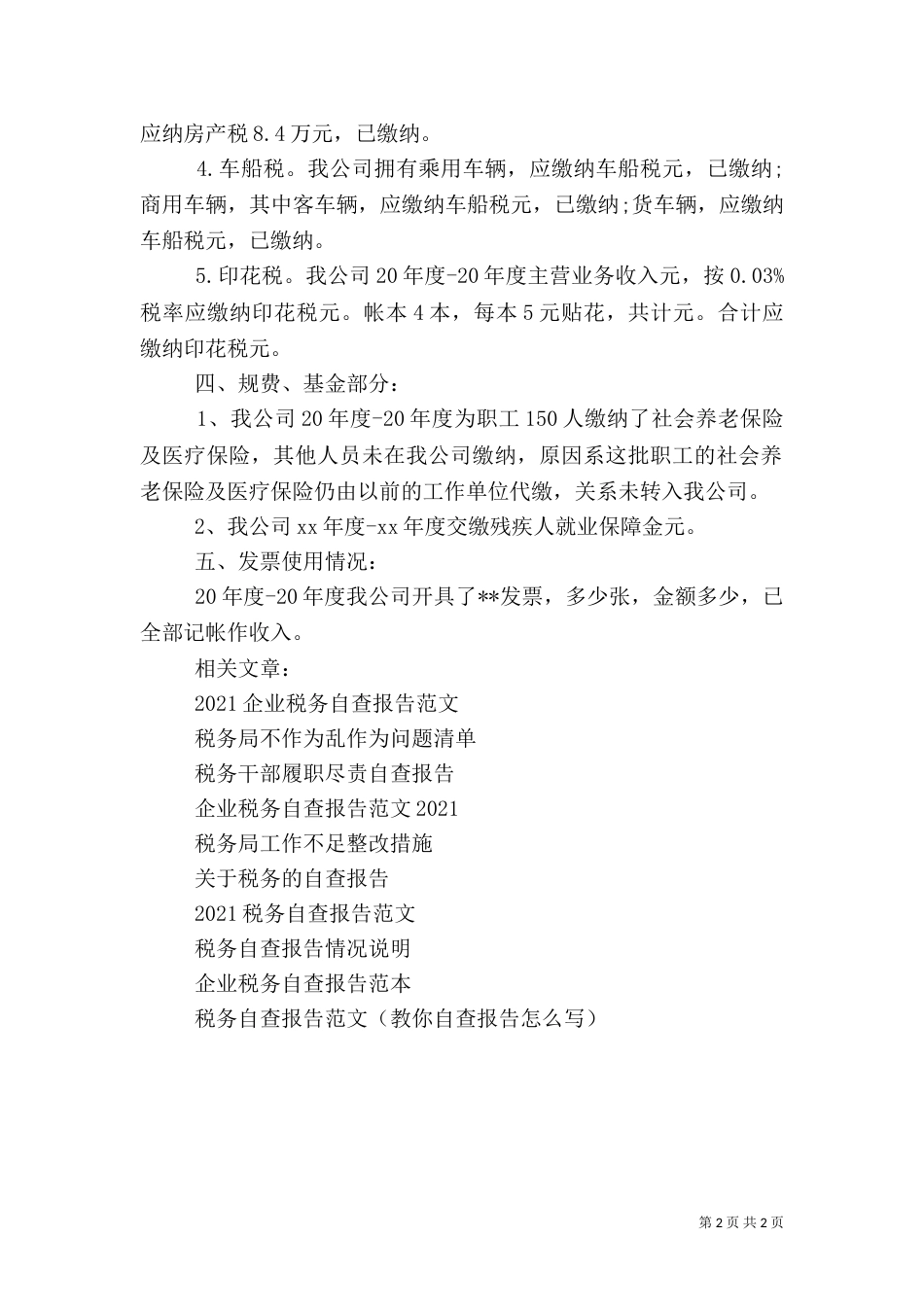 税务自查报告范文（二）_第2页