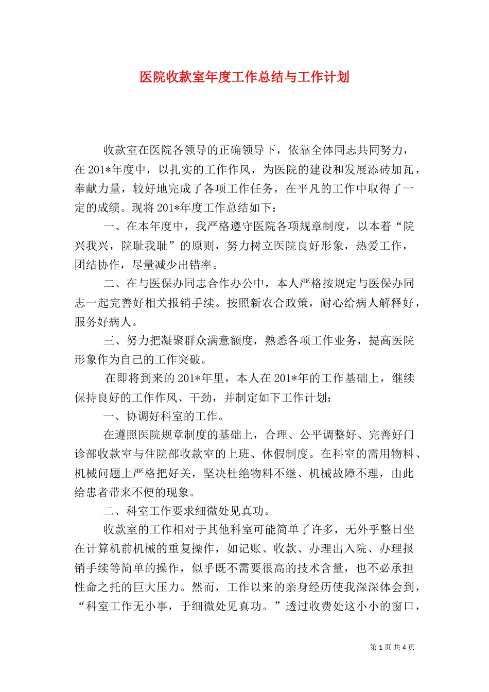 医院收款室年度工作总结与工作计划（三）_第1页