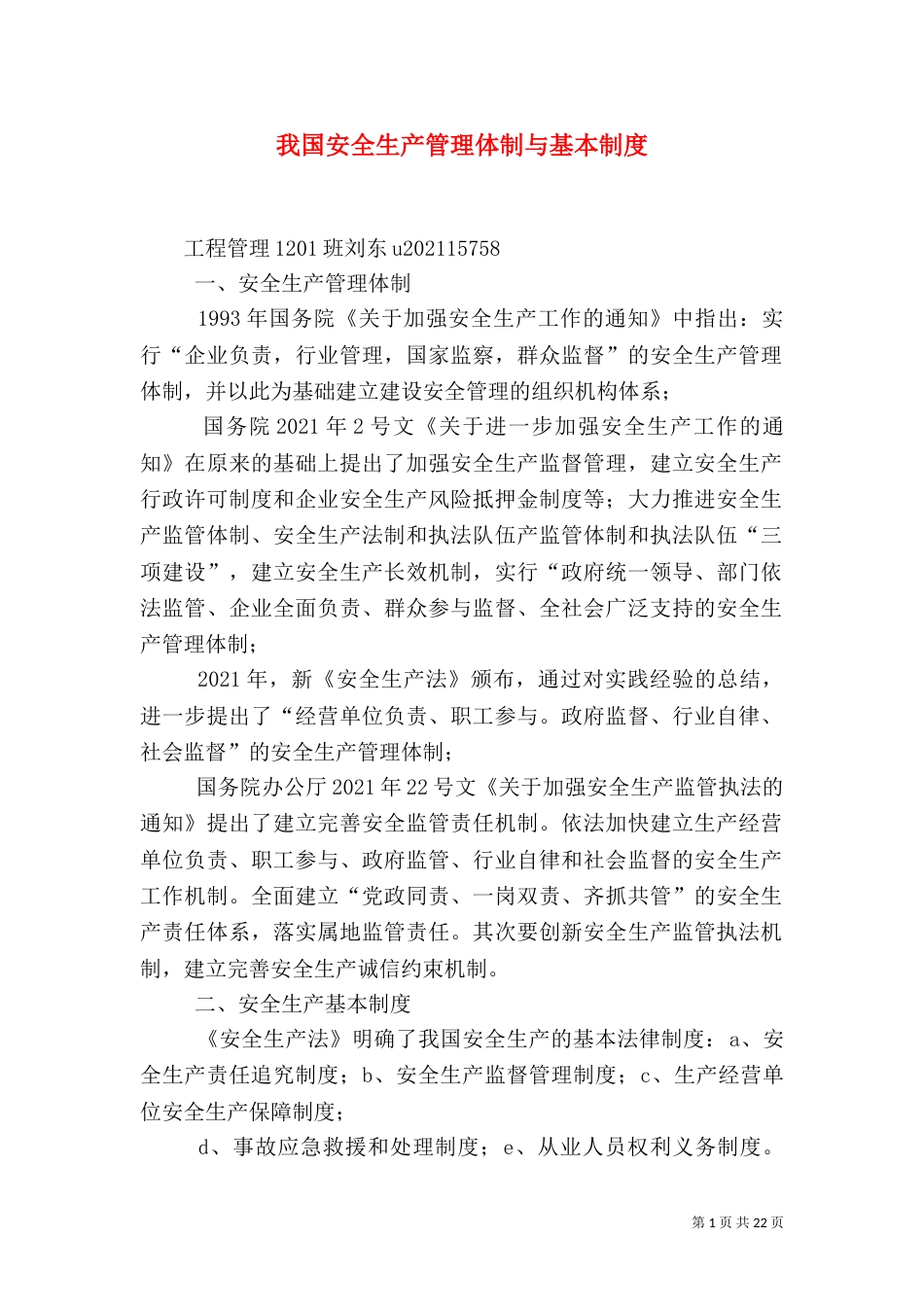 我国安全生产管理体制与基本制度_第1页