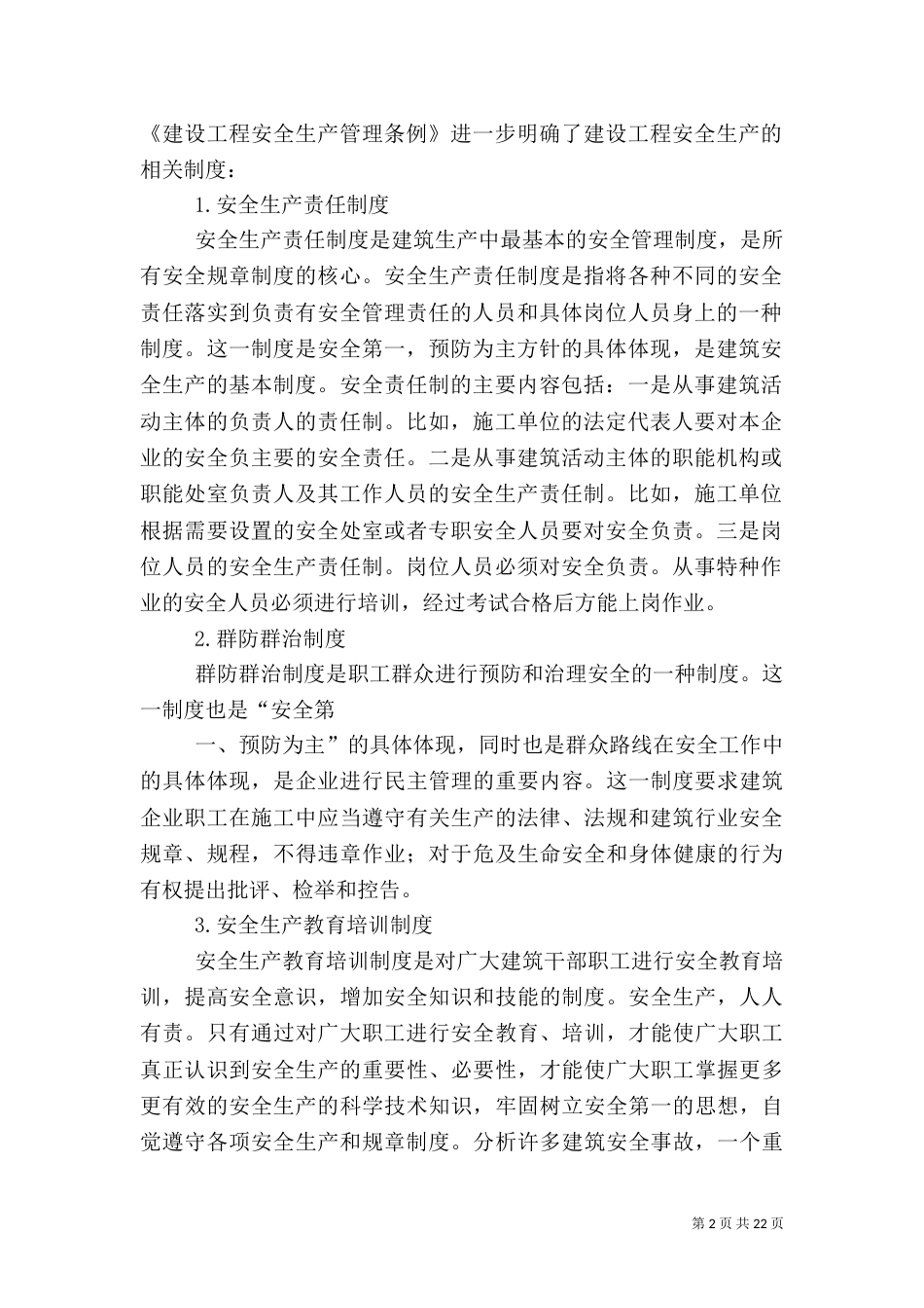 我国安全生产管理体制与基本制度_第2页