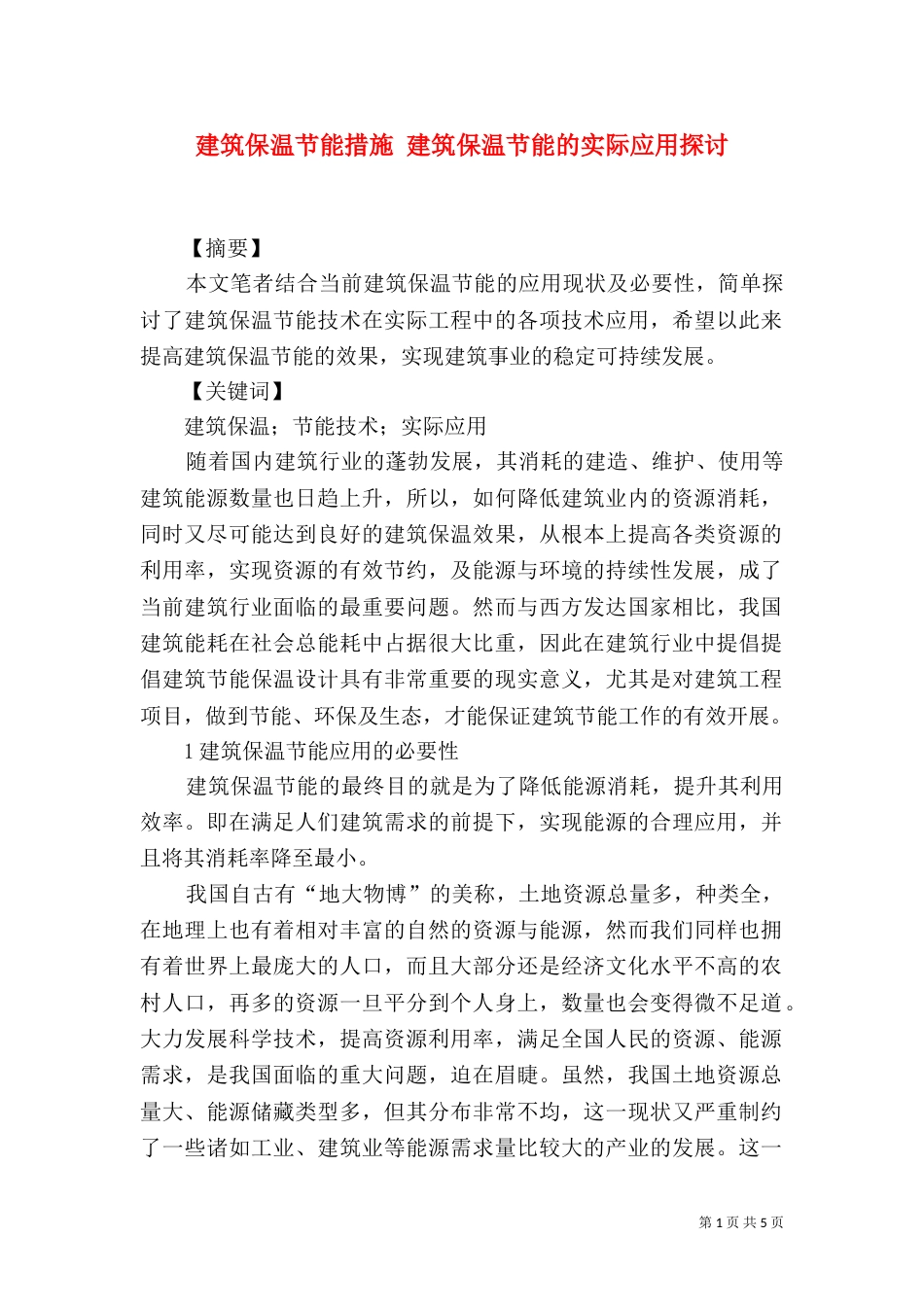 建筑保温节能措施 建筑保温节能的实际应用探讨_第1页