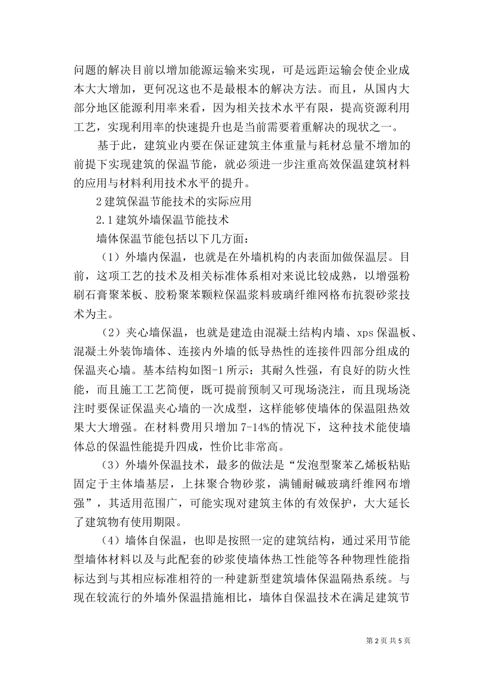建筑保温节能措施 建筑保温节能的实际应用探讨_第2页