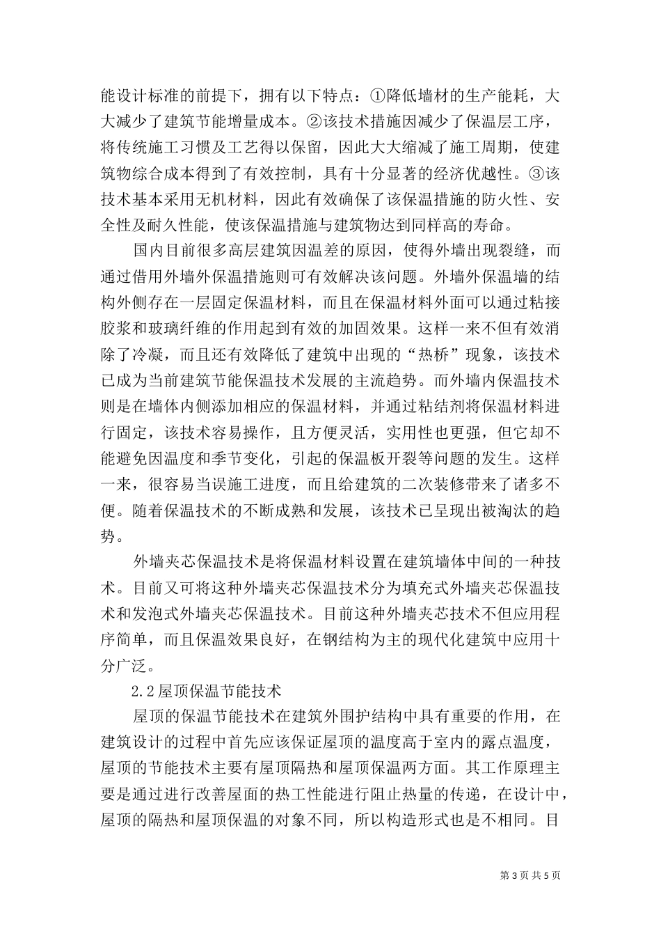 建筑保温节能措施 建筑保温节能的实际应用探讨_第3页