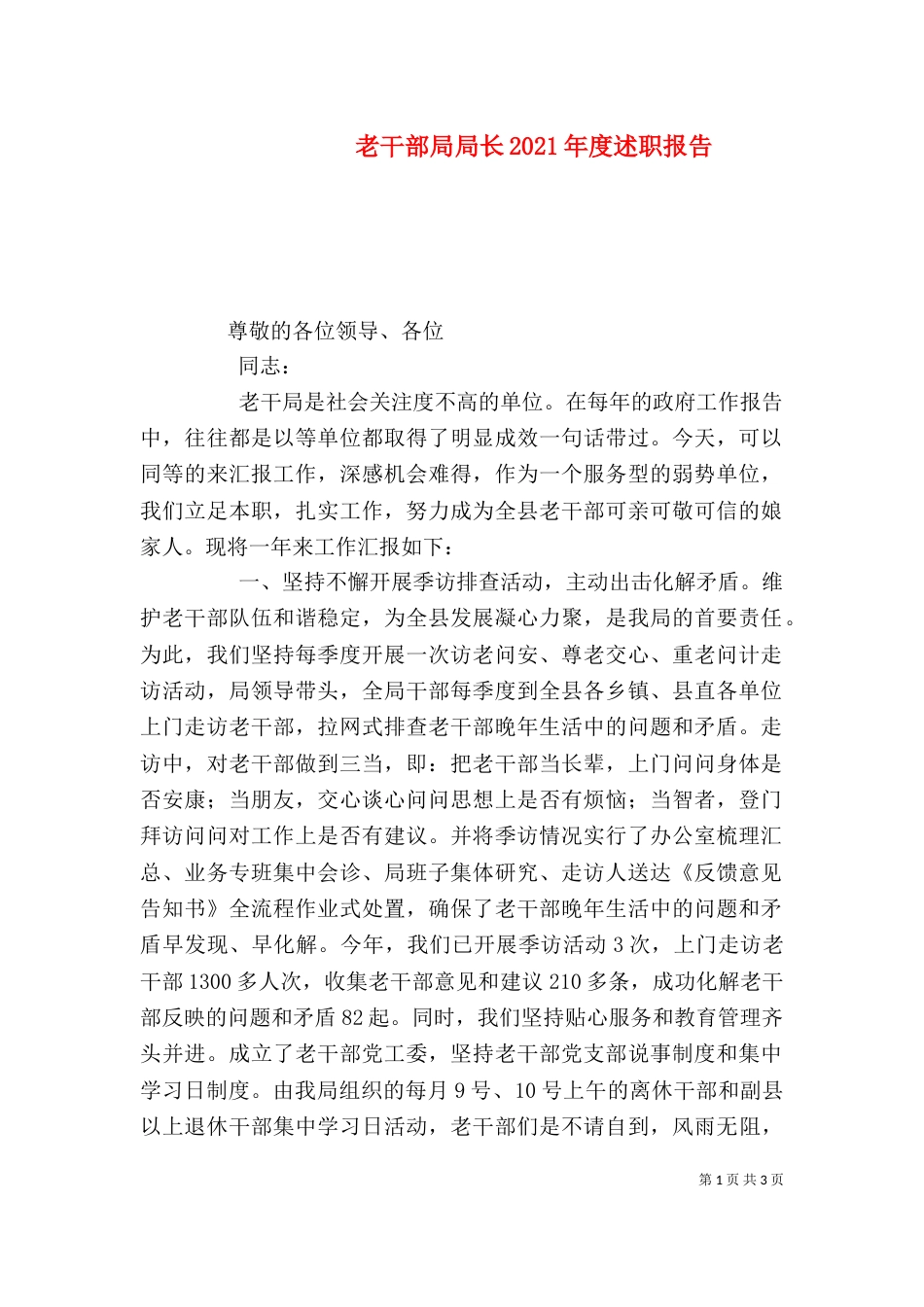 老干部局局长2021年度述职报告_第1页