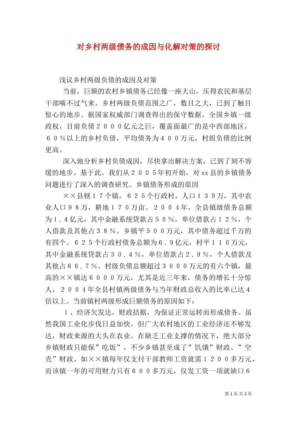 对乡村两级债务的成因与化解对策的探讨（一）_第1页