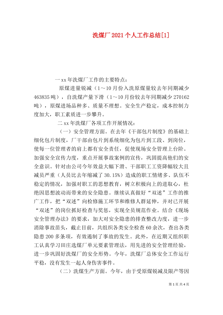洗煤厂2021个人工作总结[1]_第1页