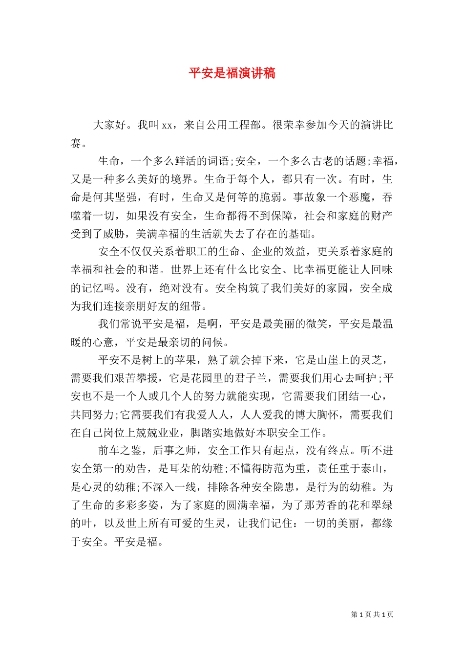 平安是福演讲稿（一）_第1页