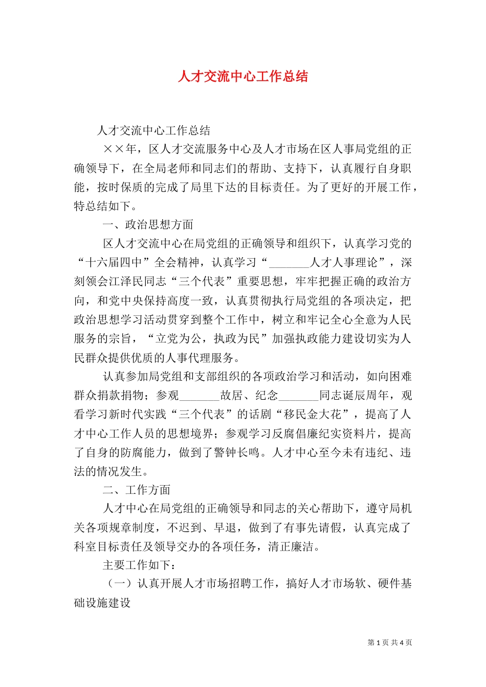 人才交流中心工作总结（十）_第1页