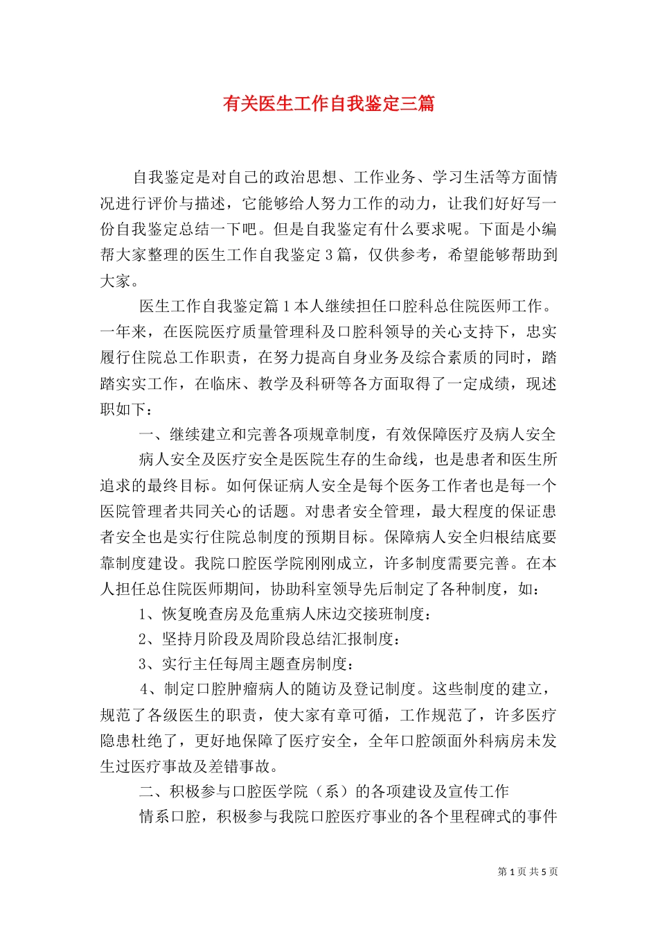有关医生工作自我鉴定三篇_第1页