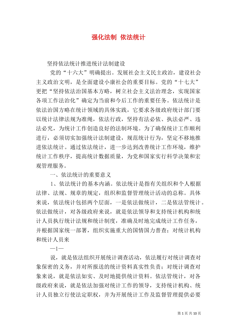 强化法制 依法统计（三）_第1页