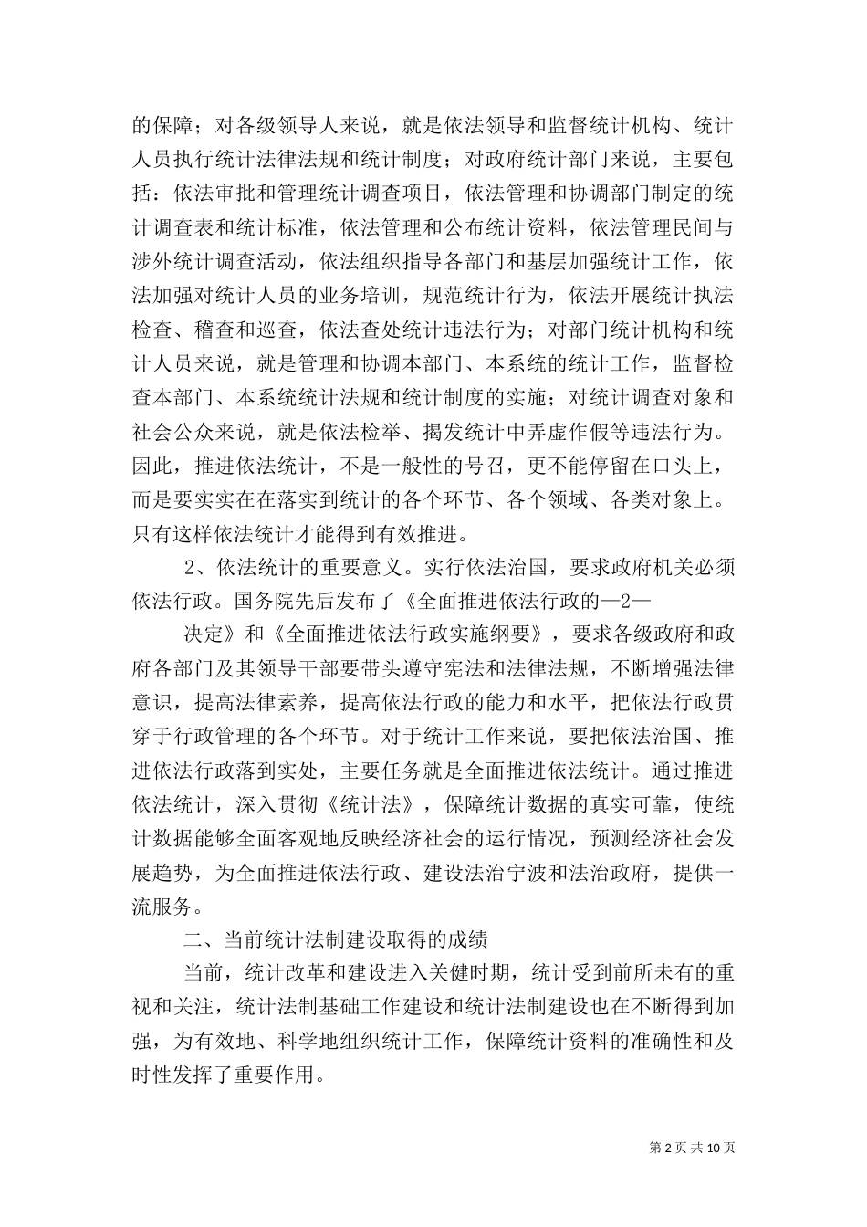 强化法制 依法统计（三）_第2页