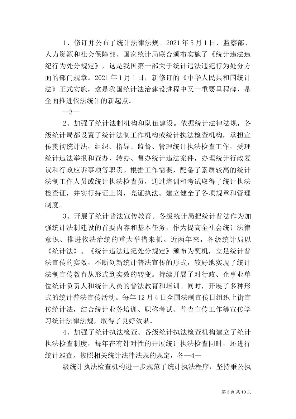 强化法制 依法统计（三）_第3页