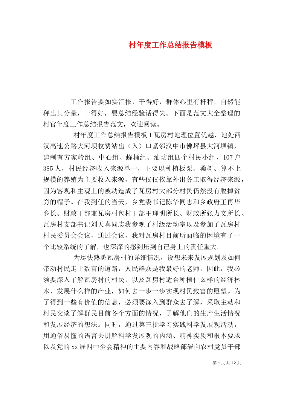 村年度工作总结报告模板_第1页