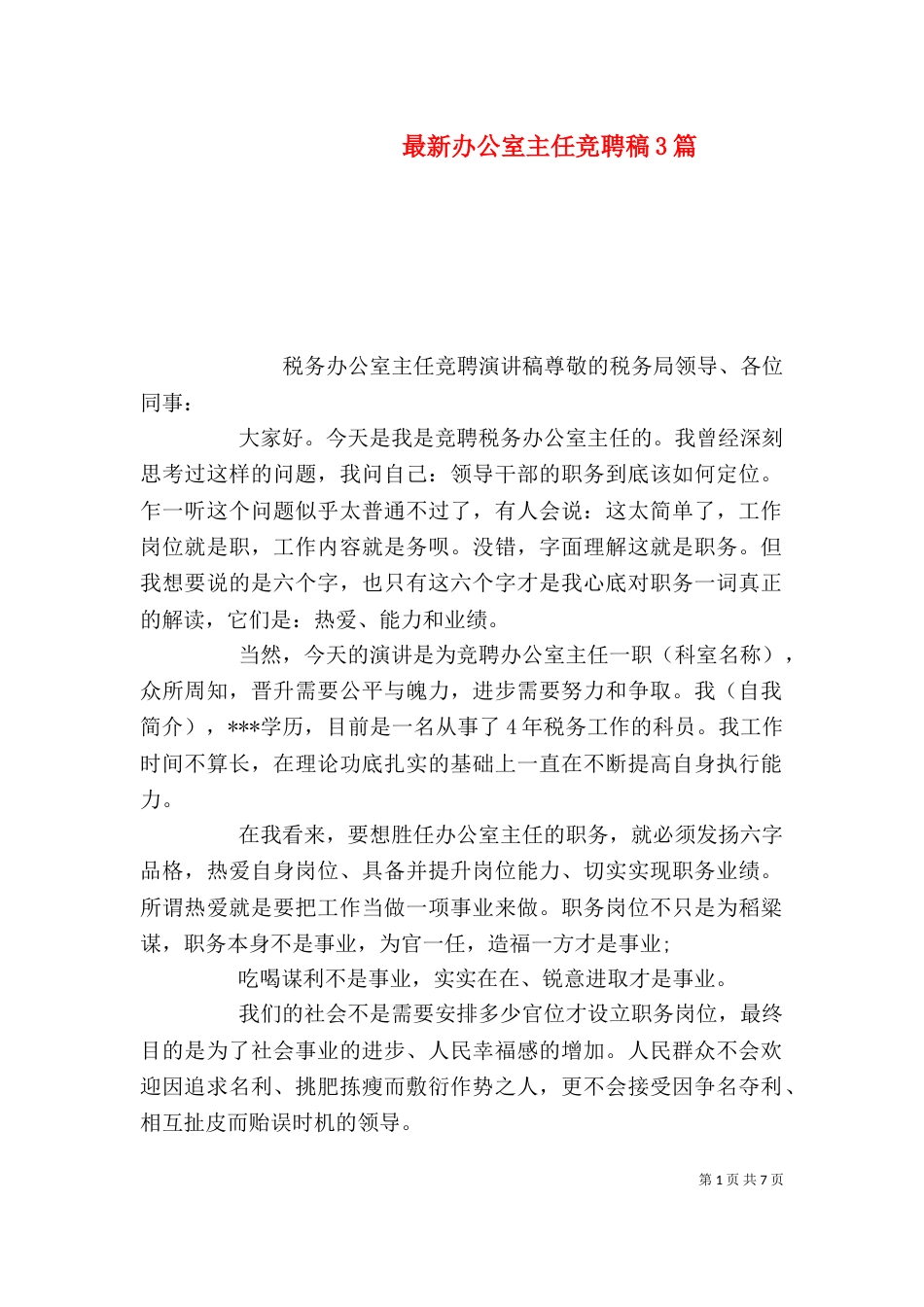 最新办公室主任竞聘稿3篇_第1页