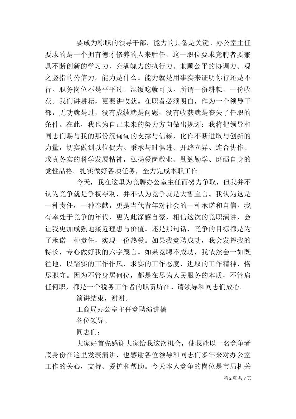 最新办公室主任竞聘稿3篇_第2页