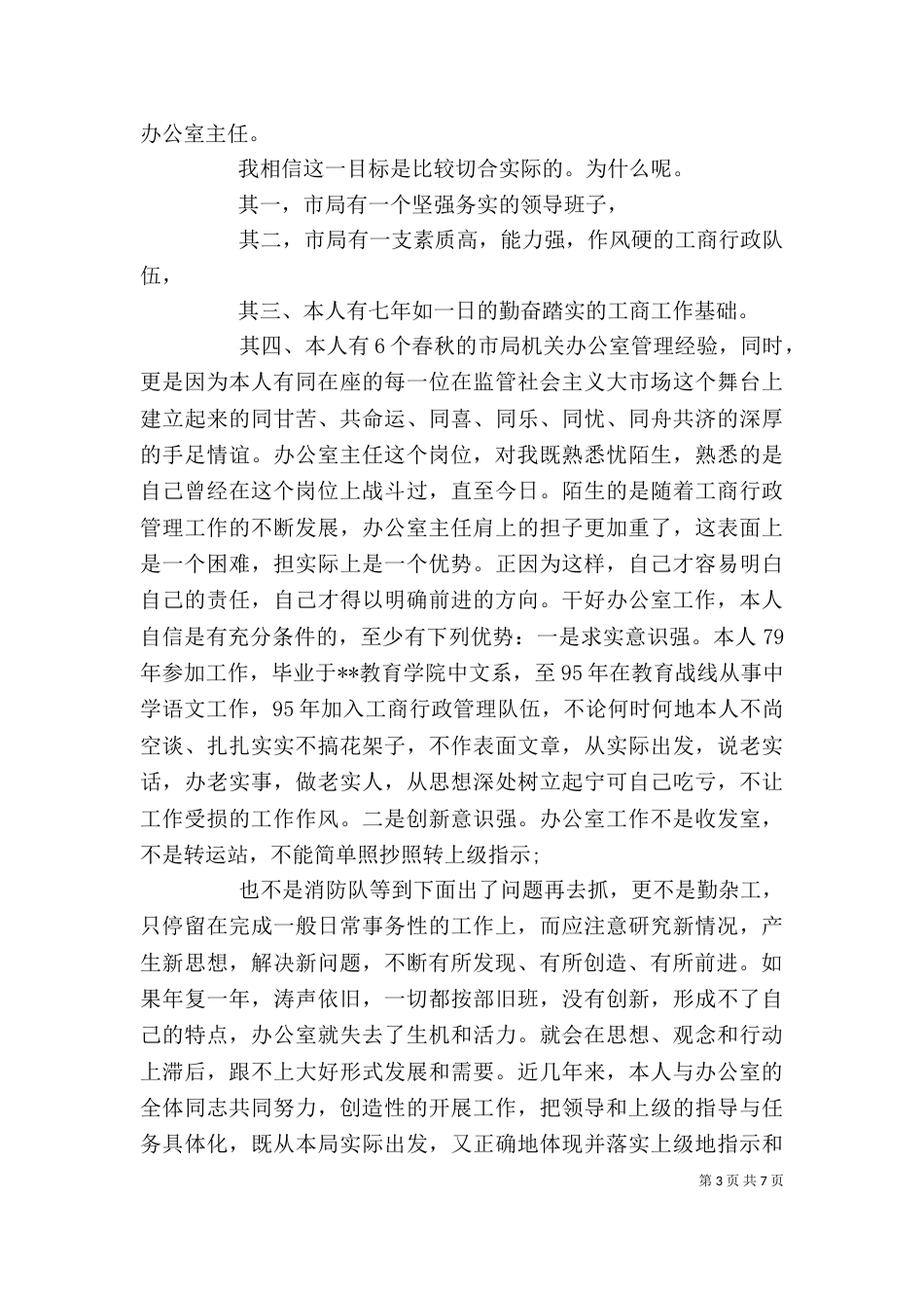 最新办公室主任竞聘稿3篇_第3页