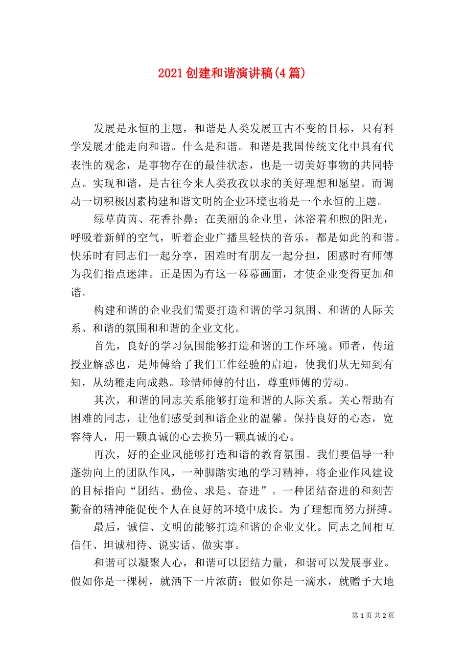 2023创建和谐演讲稿(4篇)_第1页