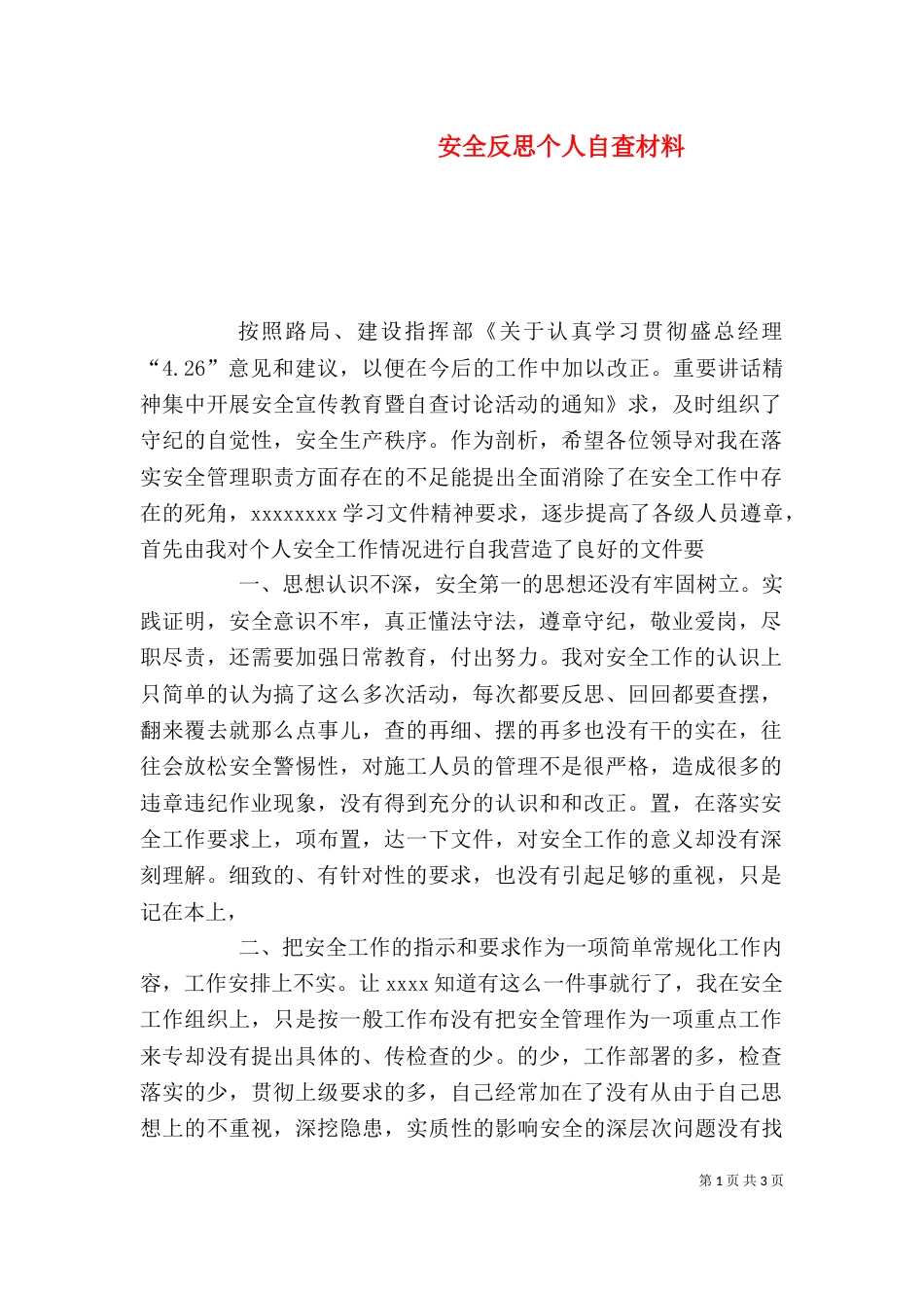 安全反思个人自查材料（四）_第1页