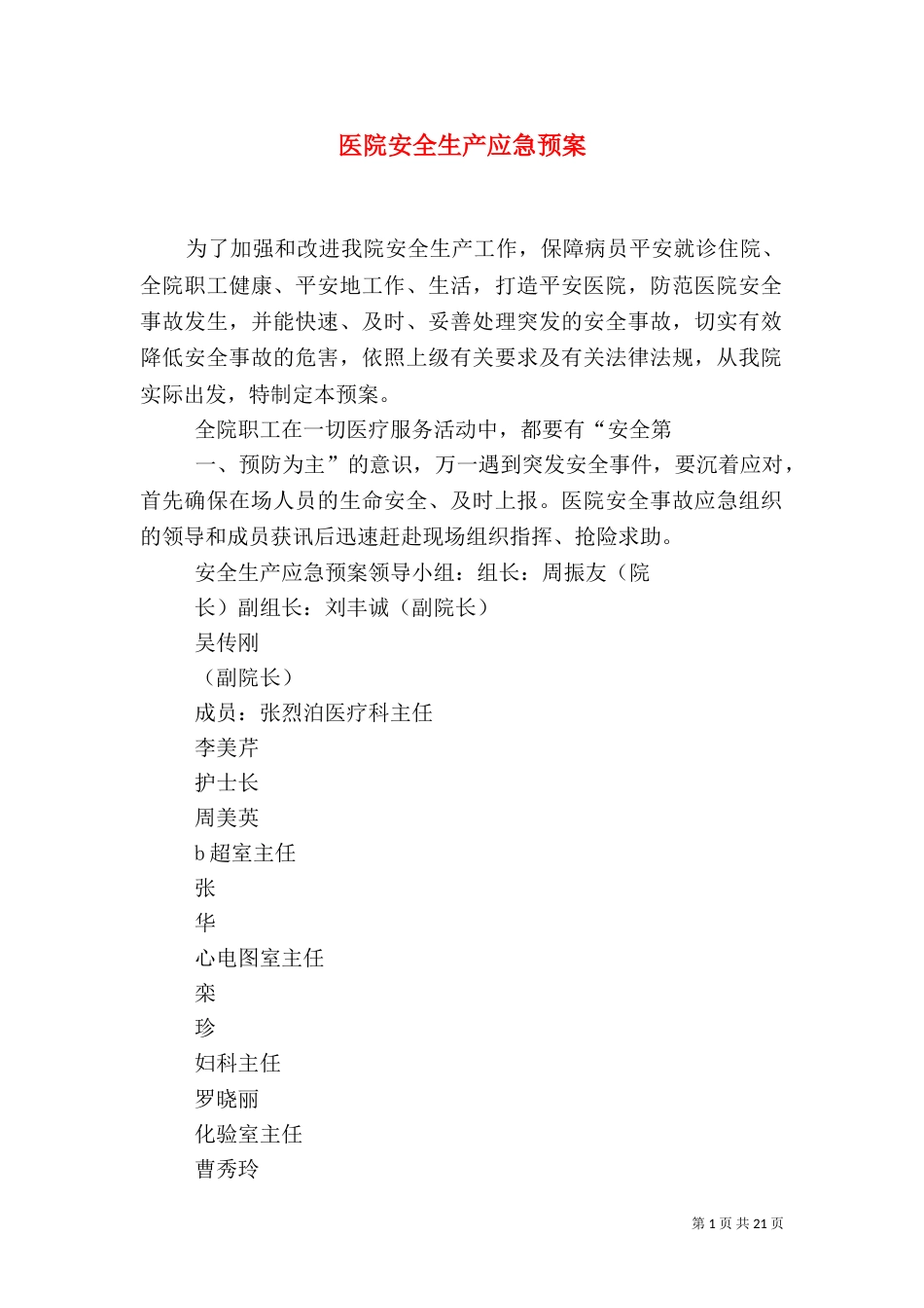 医院安全生产应急预案_第1页