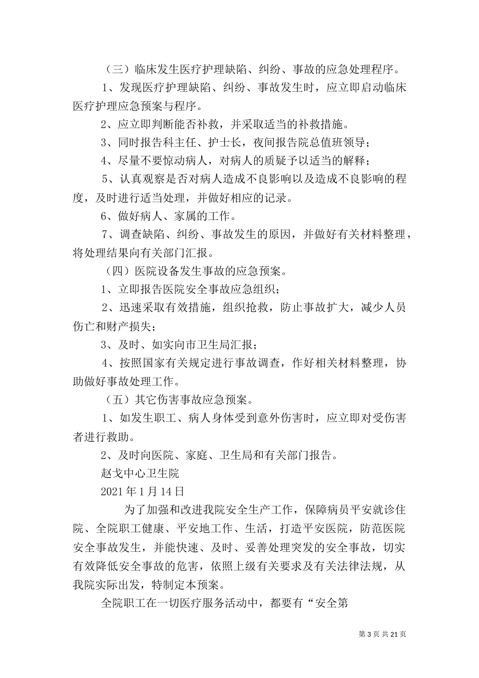 医院安全生产应急预案_第3页