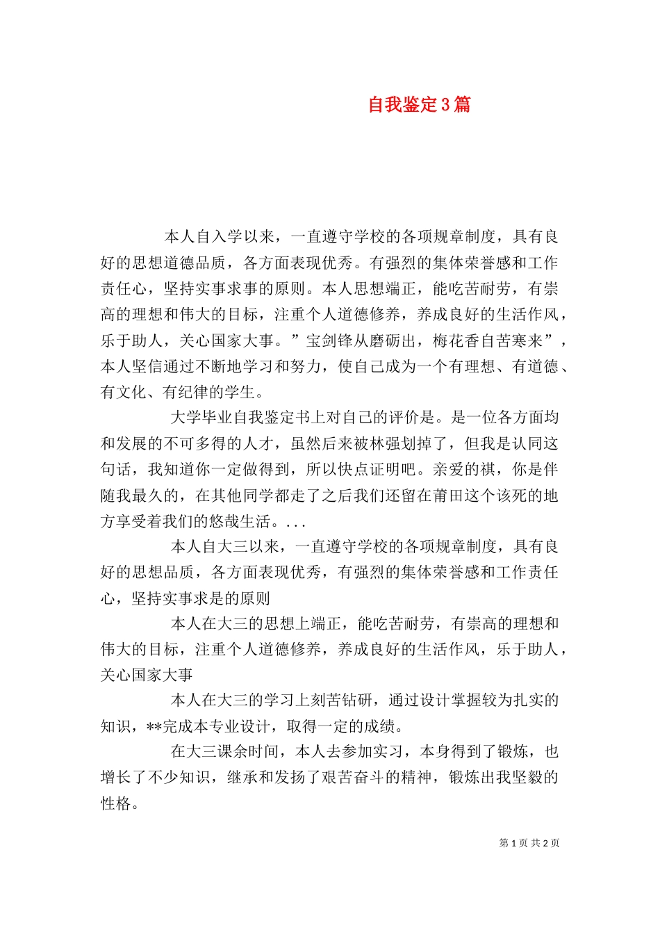 自我鉴定3篇（一）_第1页