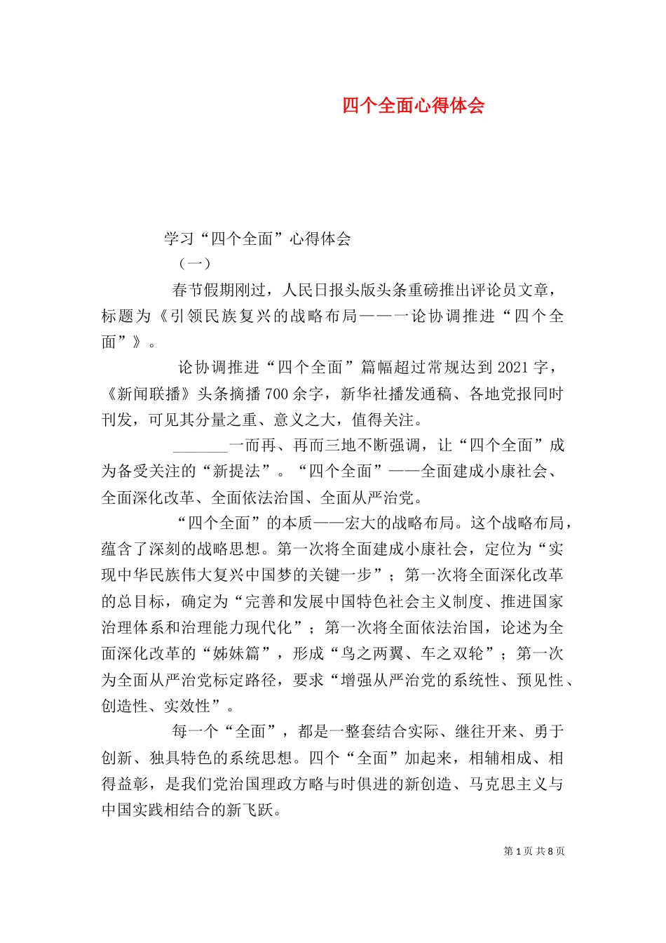 四个全面心得体会（二）_第1页