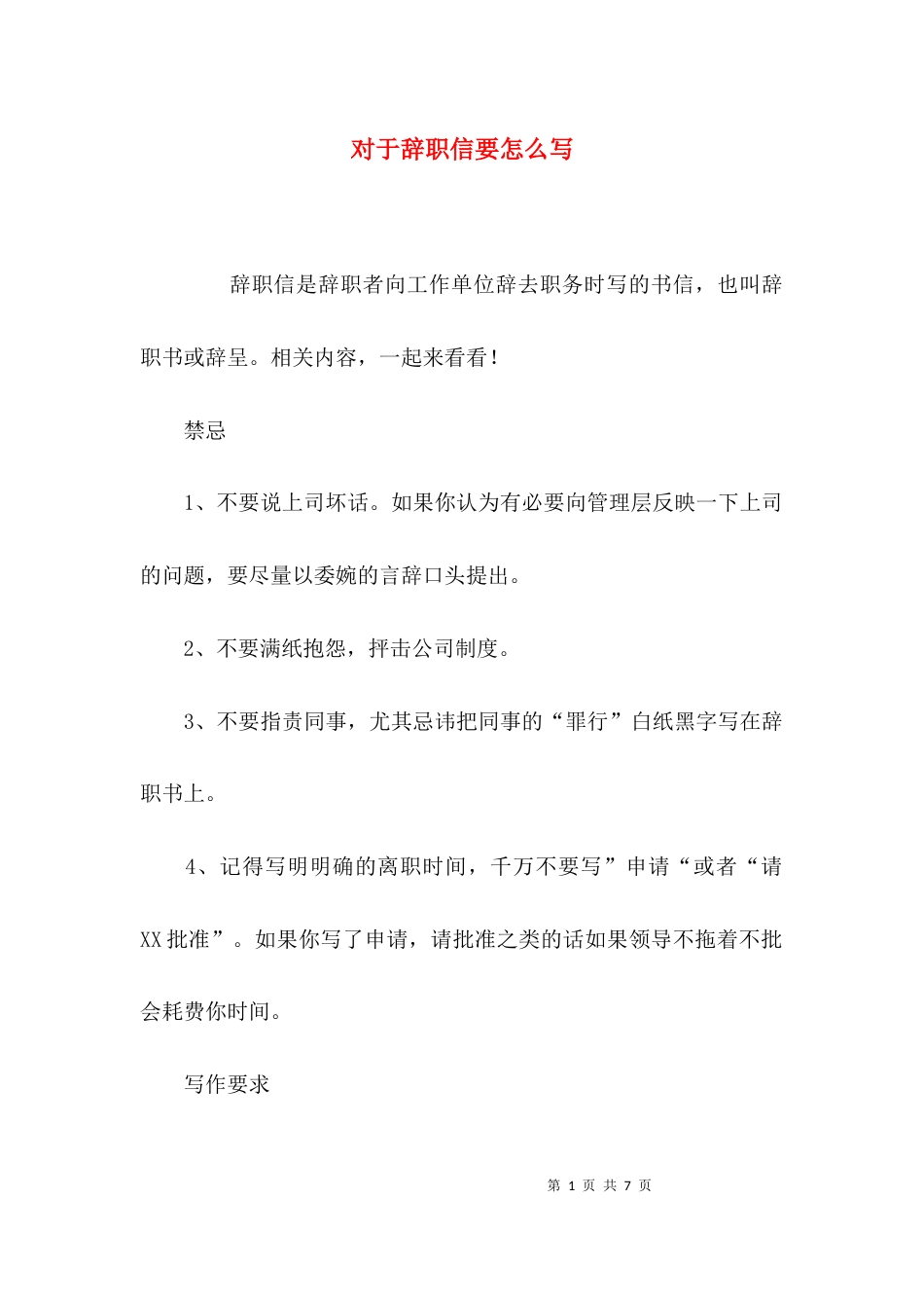 对于辞职信要怎么写_第1页