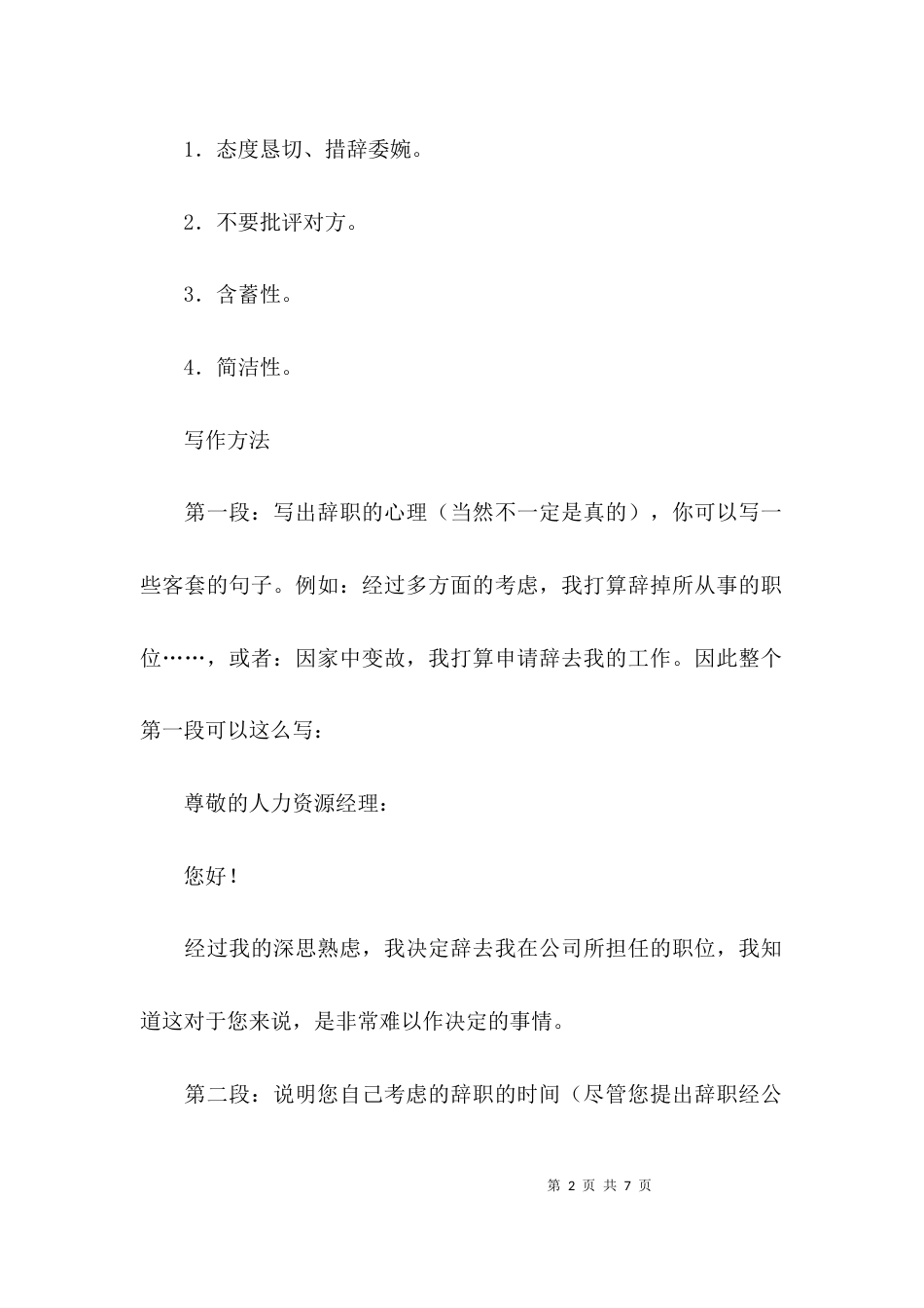 对于辞职信要怎么写_第2页