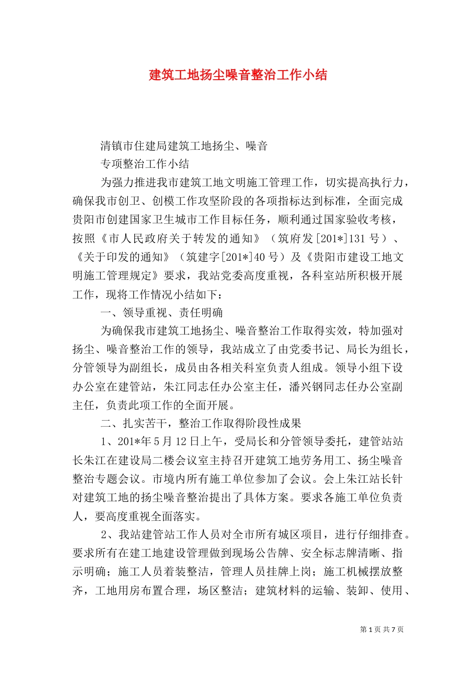 建筑工地扬尘噪音整治工作小结_第1页