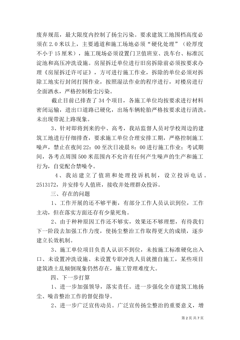 建筑工地扬尘噪音整治工作小结_第2页