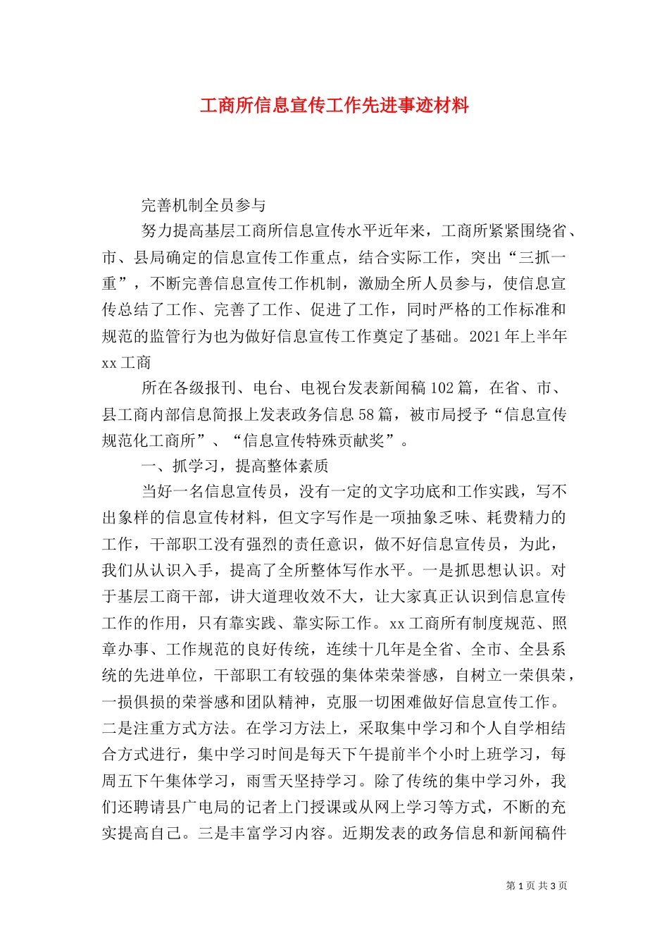 工商所信息宣传工作先进事迹材料（四）_第1页