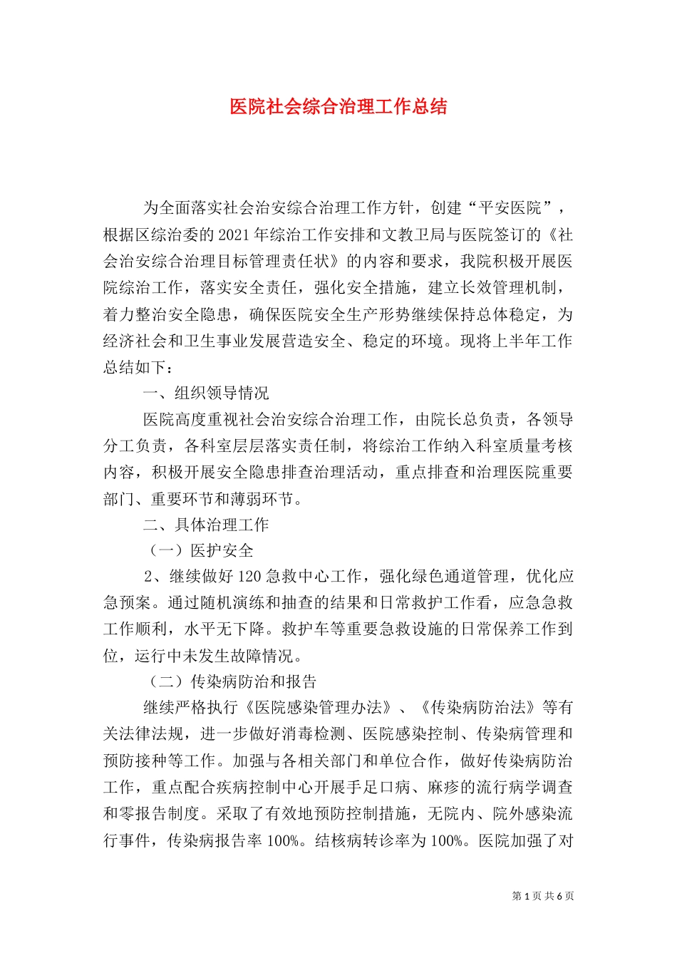 医院社会综合治理工作总结（三）_第1页