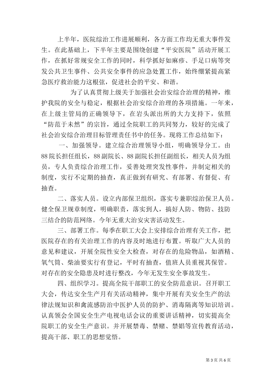 医院社会综合治理工作总结（三）_第3页