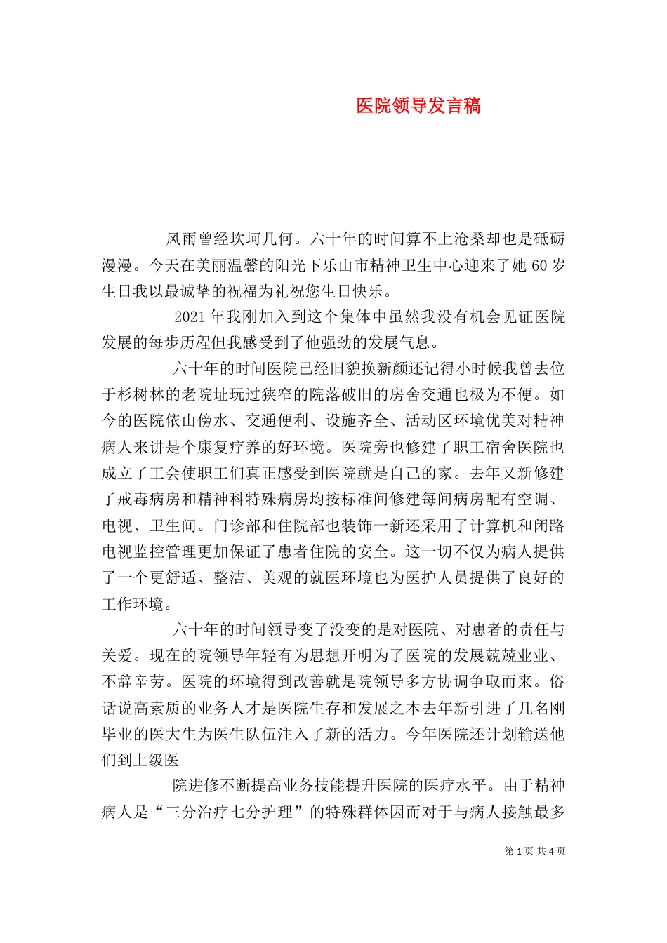 医院领导发言稿(一)_第1页