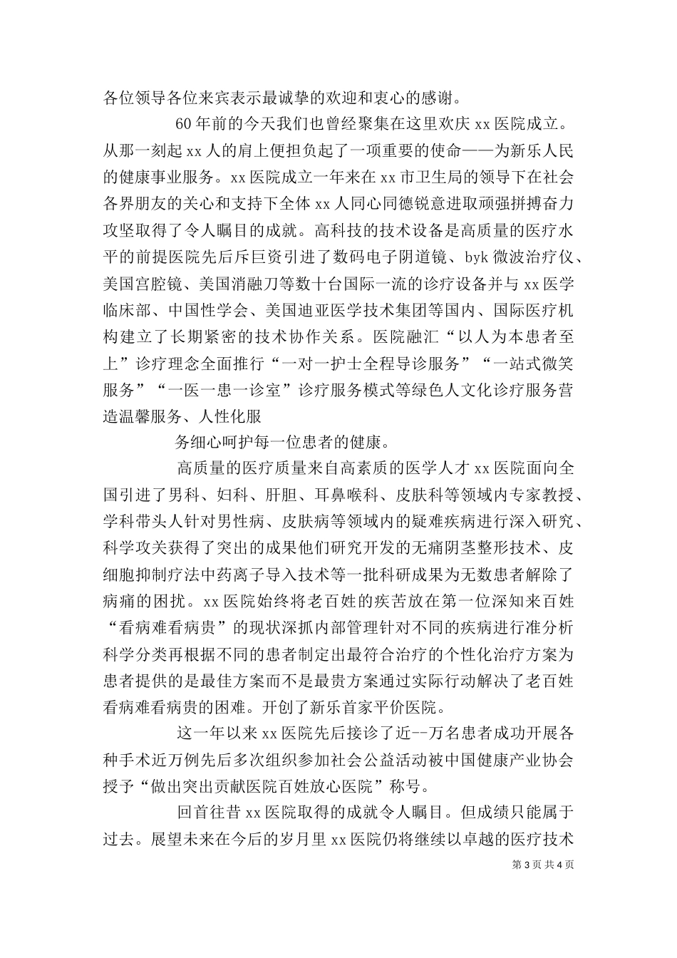 医院领导发言稿(一)_第3页