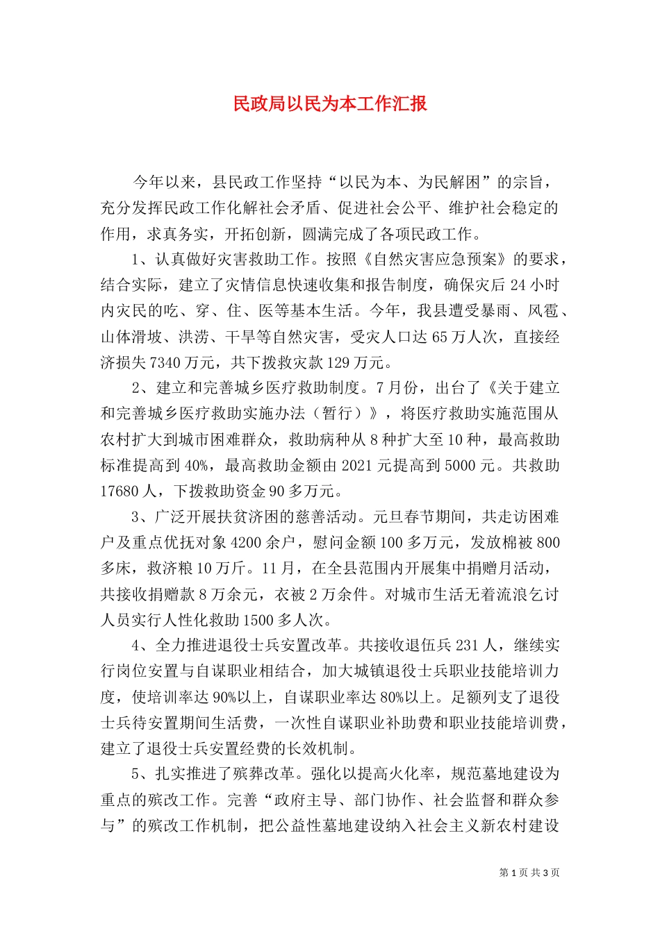 民政局以民为本工作汇报_第1页